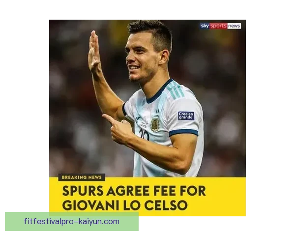 洛塞尔索在热刺状态回暖，近期表现值得关注