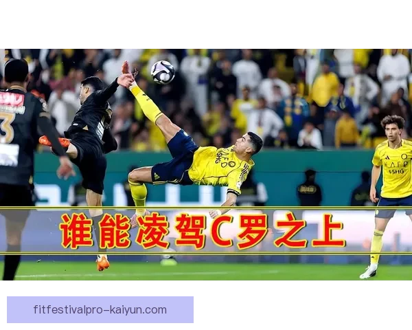 C罗倒钩世界波表现稳健，继续展现超凡射术