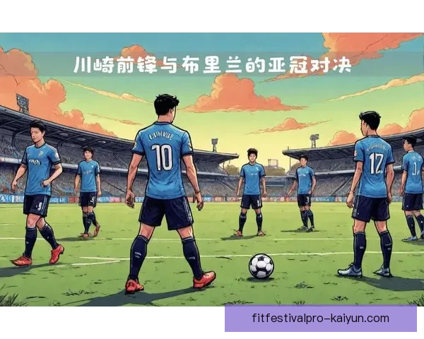 J1联赛川崎前锋战术体系分析：近期攻防表现与阵型调整